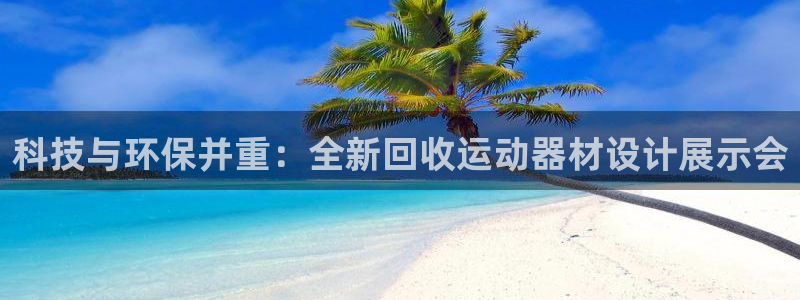 海南九游体育官网下载：科技与环保并重：全新回收运动器