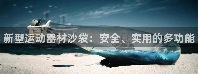 九游体育官网下载平台注册流程视频：新型运动器材沙袋：
