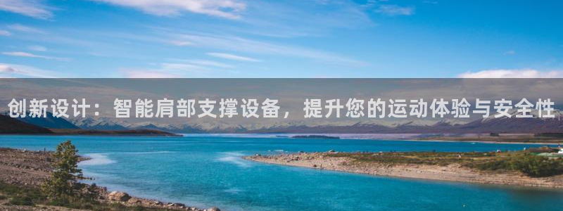 九游体育官网下载招商：创新设计：智能肩部支撑设备，提升您的运