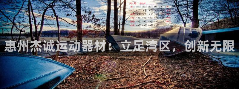 九游体育官网下载：惠州杰诚运动器材：立足湾区，创新无限