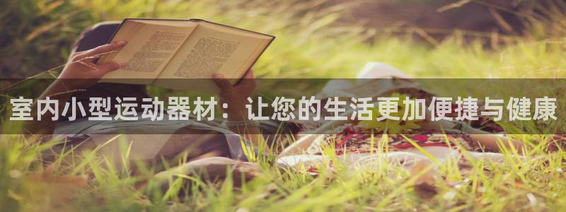 九游体育官方正版app官网：室内小型运动器材：让您的