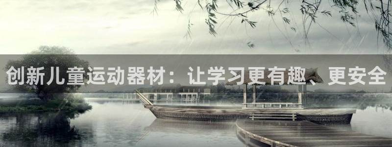 九游体育官方正版app科技：创新儿童运动器材：让学习更有趣、