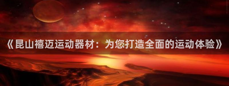 九游体育官方正版app集团logo：《昆山禧迈运动器材：为您