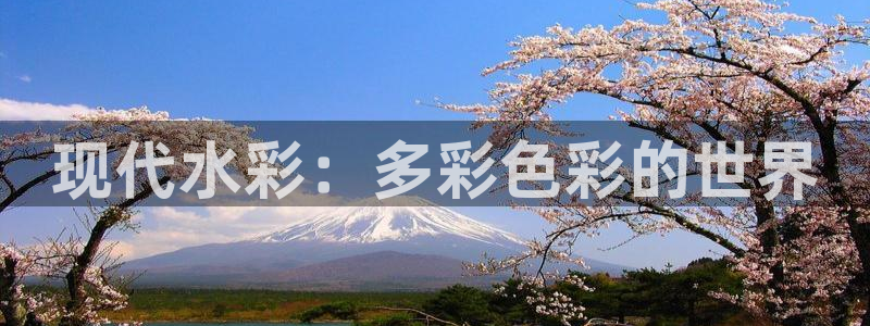 九游体育官网下载平台注册要钱吗安全吗：现代水彩：多彩色彩的世